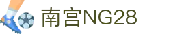 南宫NG·28(中国有限公司)相信品牌力量